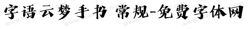 字语云梦手书 常规字体转换